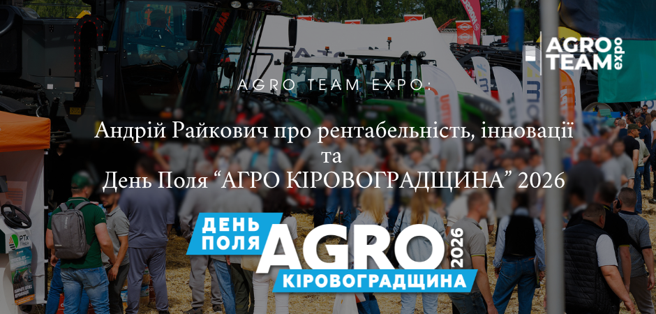 Agro Team Expo: Андрій Райкович про рентабельність, інновації та перший  День Поля “АГРО КІРОВОГРАДЩИНА” 2026